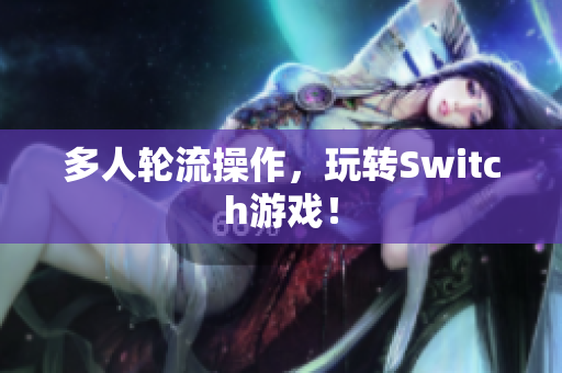 多人轮流操作，玩转Switch游戏！