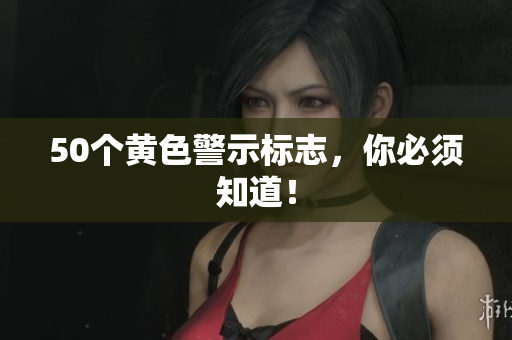50个黄色警示标志，你必须知道！