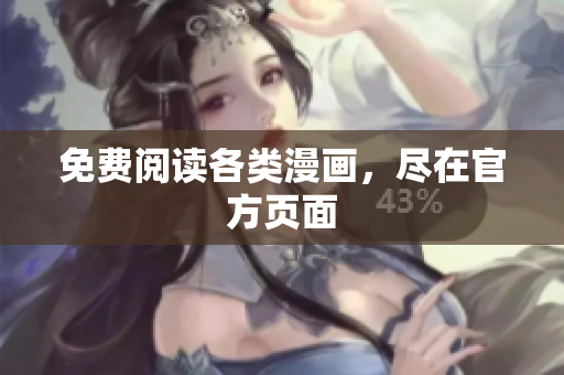 免费阅读各类漫画，尽在官方页面