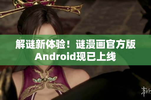 解谜新体验！谜漫画官方版Android现已上线