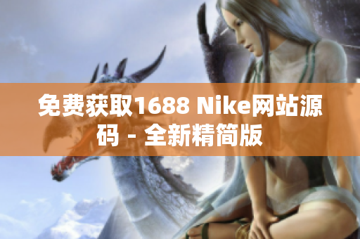 免费获取1688 Nike网站源码 - 全新精简版