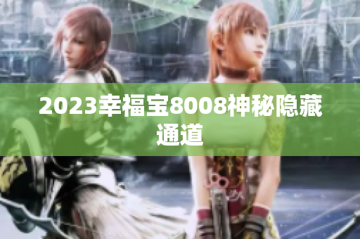 2023幸福宝8008神秘隐藏通道