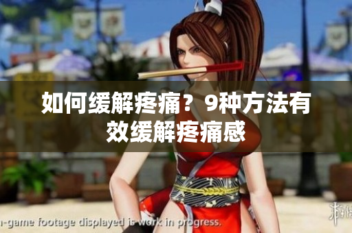 如何缓解疼痛？9种方法有效缓解疼痛感