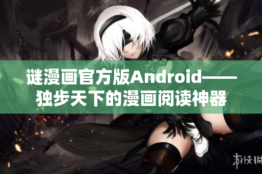 谜漫画官方版Android——独步天下的漫画阅读神器
