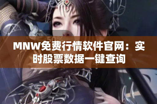 MNW免费行情软件官网：实时股票数据一键查询