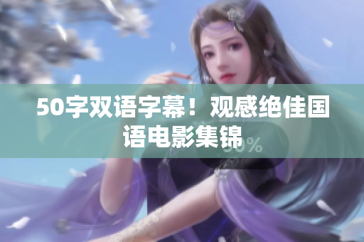 50字双语字幕！观感绝佳国语电影集锦