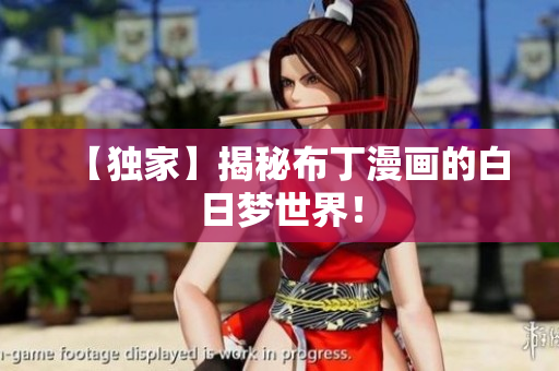 【独家】揭秘布丁漫画的白日梦世界！