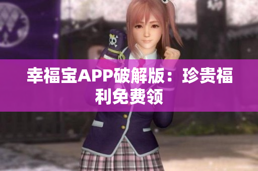 幸福宝APP破解版：珍贵福利免费领