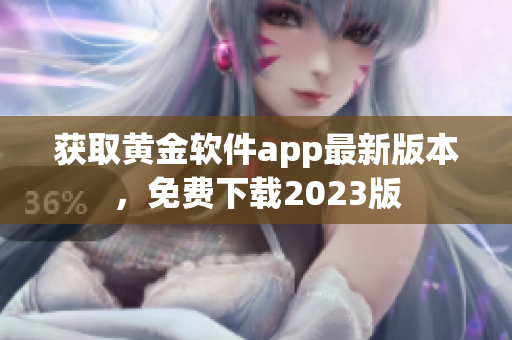 获取黄金软件app最新版本，免费下载2023版