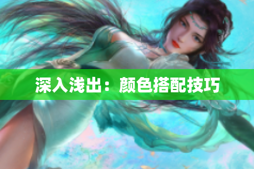 深入浅出：颜色搭配技巧