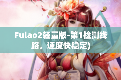 Fulao2轻量版-第1检测线路，速度快稳定)