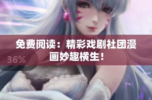免费阅读：精彩戏剧社团漫画妙趣横生！