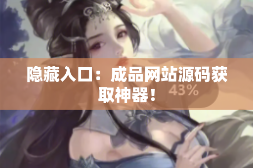 隐藏入口：成品网站源码获取神器！