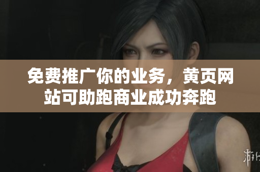 免费推广你的业务，黄页网站可助跑商业成功奔跑