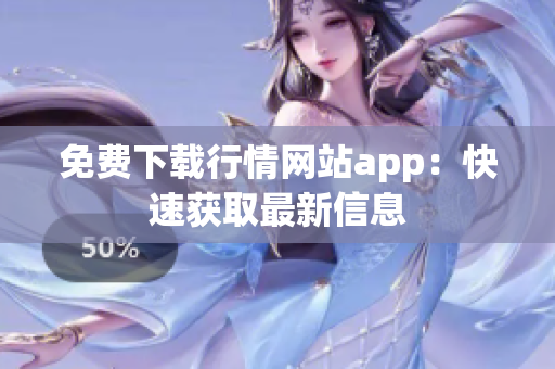 免费下载行情网站app：快速获取最新信息