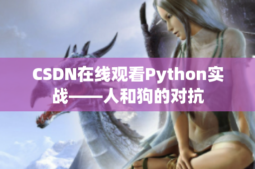 CSDN在线观看Python实战——人和狗的对抗