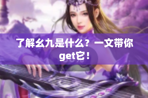 了解幺九是什么？一文带你get它！