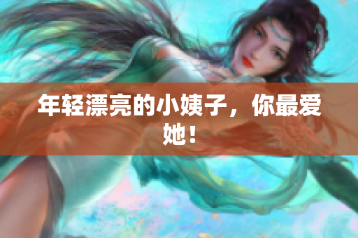 年轻漂亮的小姨子，你最爱她！