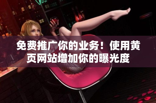 免费推广你的业务！使用黄页网站增加你的曝光度