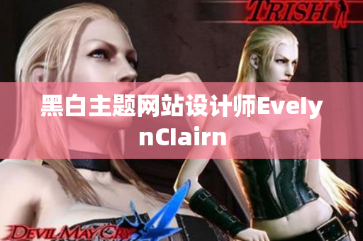黑白主题网站设计师EveIynCIairn