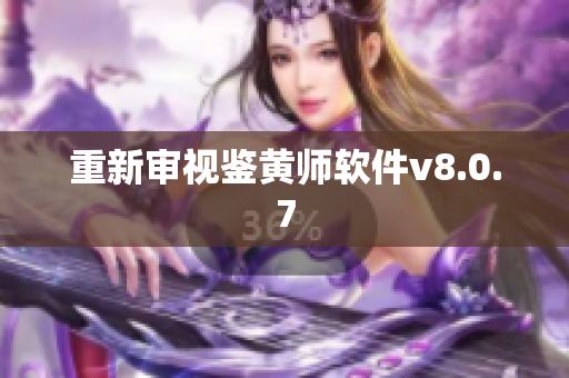 重新审视鉴黄师软件v8.0.7