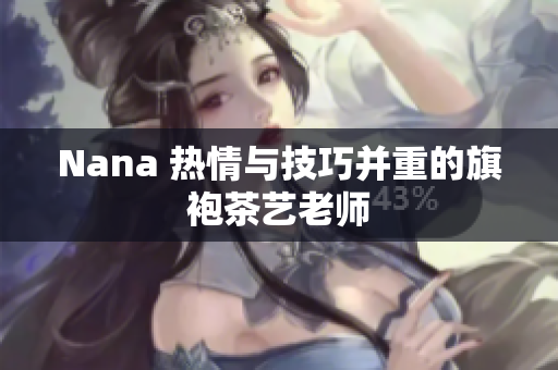 Nana 热情与技巧并重的旗袍茶艺老师