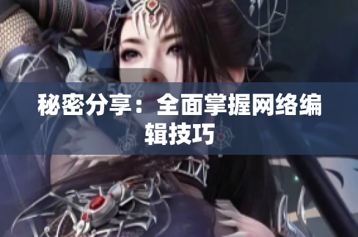 秘密分享：全面掌握网络编辑技巧