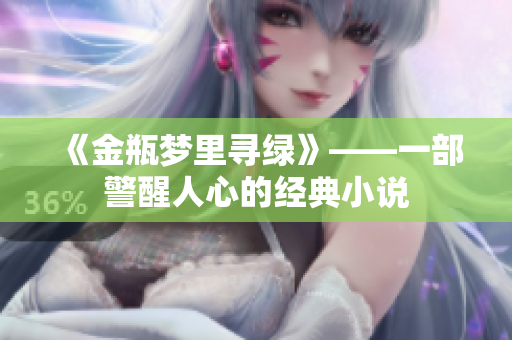 《金瓶梦里寻绿》——一部警醒人心的经典小说