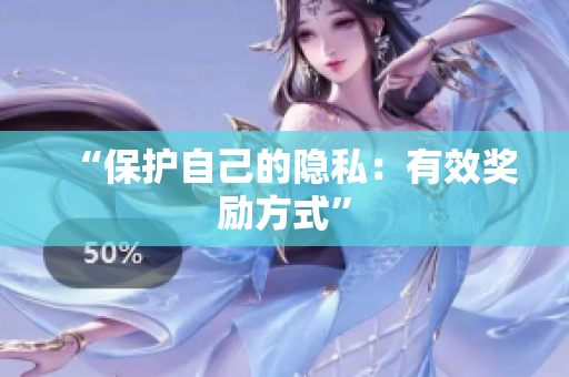 “保护自己的隐私：有效奖励方式”