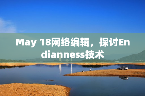 May 18网络编辑，探讨Endianness技术