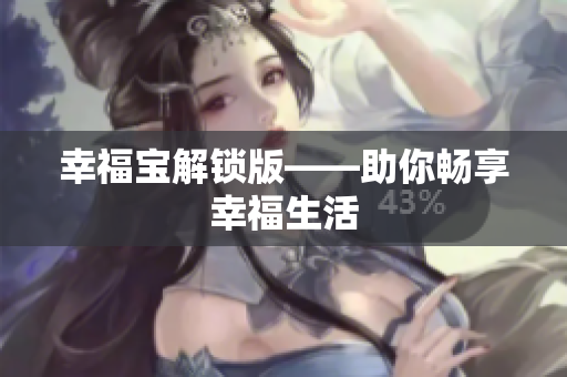 幸福宝解锁版——助你畅享幸福生活