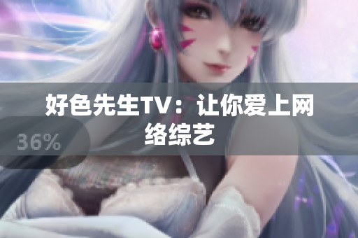 好色先生TV：让你爱上网络综艺