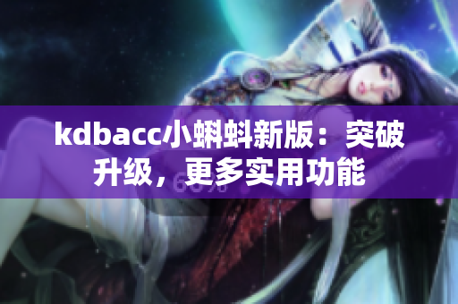 kdbacc小蝌蚪新版：突破升级，更多实用功能