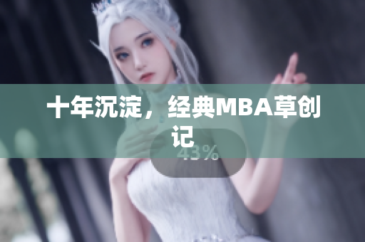 十年沉淀，经典MBA草创记