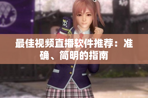 最佳视频直播软件推荐：准确、简明的指南