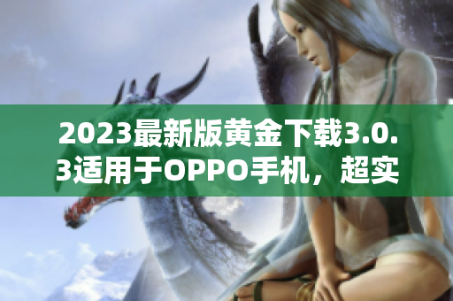 2023最新版黄金下载3.0.3适用于OPPO手机，超实用装妆指南