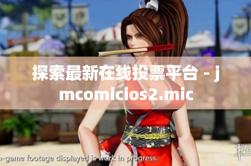 探索最新在线投票平台 - jmcomicios2.mic