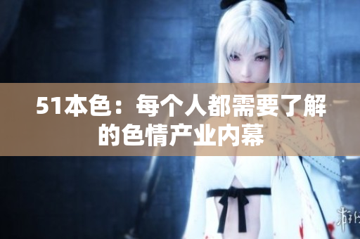 51本色：每个人都需要了解的色情产业内幕