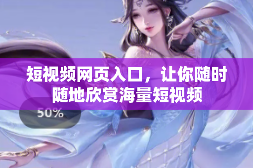短视频网页入口，让你随时随地欣赏海量短视频