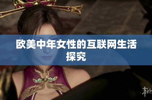 欧美中年女性的互联网生活探究