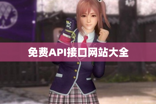 免费API接口网站大全