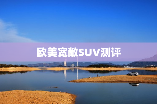 欧美宽敞SUV测评
