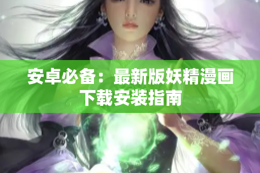 安卓必备：最新版妖精漫画下载安装指南