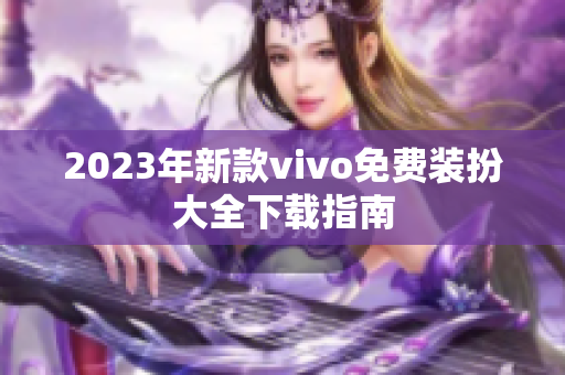 2023年新款vivo免费装扮大全下载指南