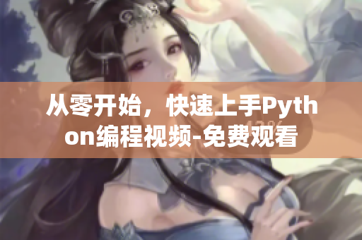 从零开始，快速上手Python编程视频-免费观看
