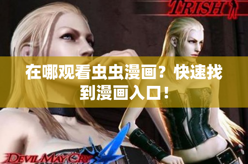 在哪观看虫虫漫画？快速找到漫画入口！