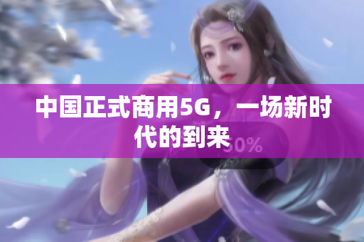 中国正式商用5G，一场新时代的到来