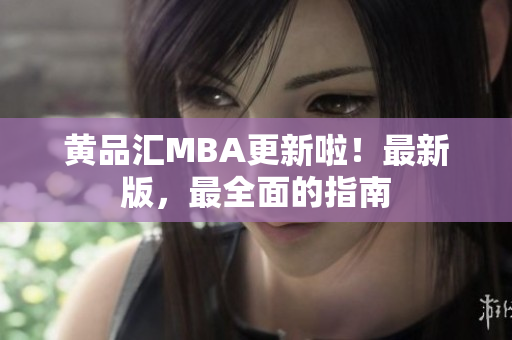 黄品汇MBA更新啦！最新版，最全面的指南