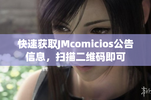 快速获取JMcomicios公告信息，扫描二维码即可