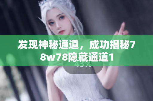 发现神秘通道，成功揭秘78w78隐藏通道1